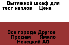 Вытяжной шкаф для тест наплов  › Цена ­ 13 000 - Все города Другое » Продам   . Ямало-Ненецкий АО,Муравленко г.